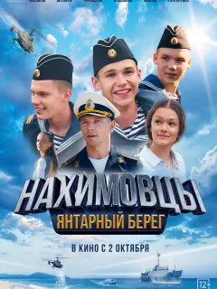 Нахимовцы. Янтарный берег российский сериал